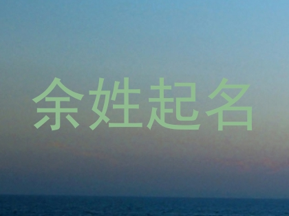 余姓起名