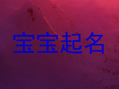 宝宝起名