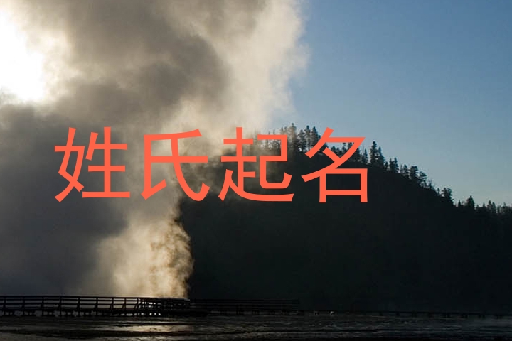 姓氏起名