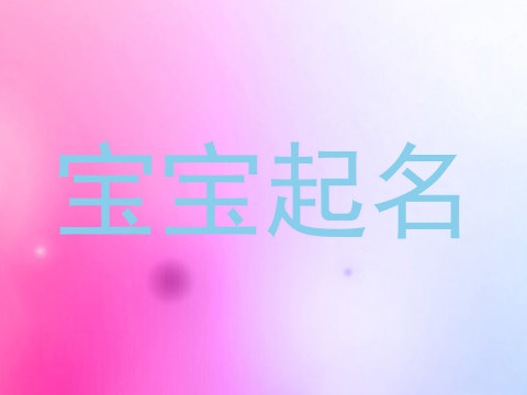 宝宝起名