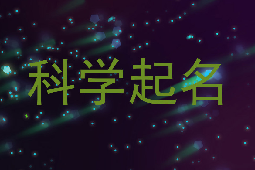 科学起名