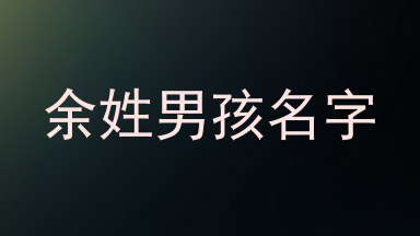 余姓男孩名字