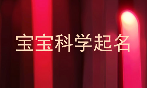 宝宝科学起名