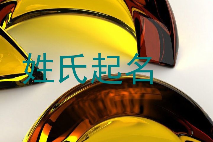 姓氏起名
