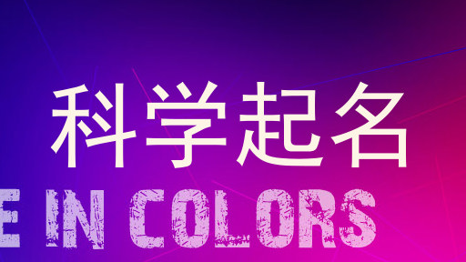 科学起名