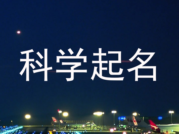 科学起名