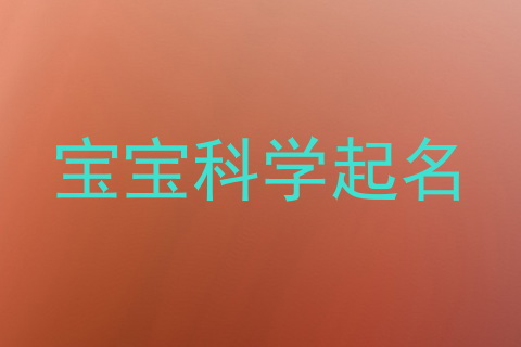 宝宝科学起名