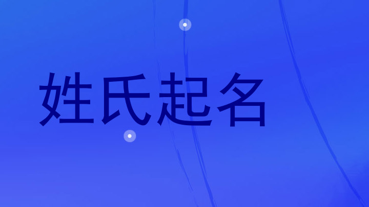 姓氏起名