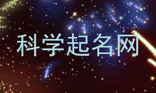 科学起名网