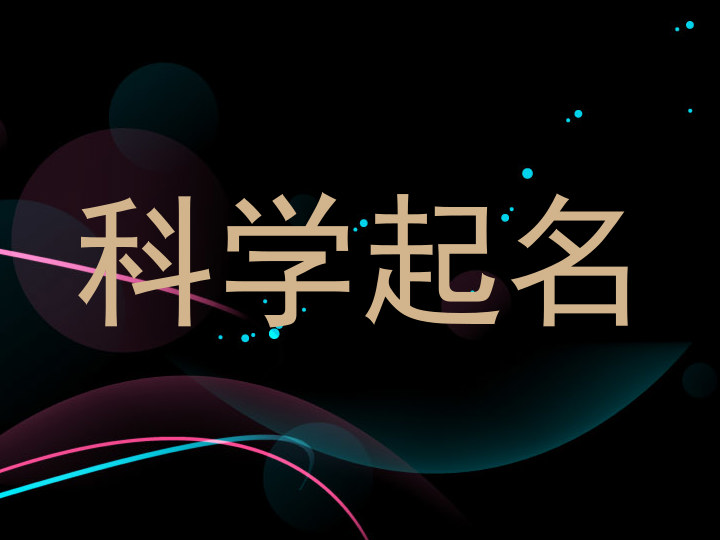 科学起名