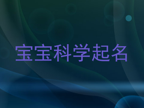 宝宝科学起名