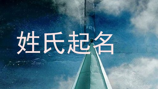 姓氏起名