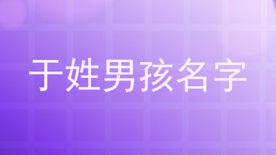 于姓男孩名字