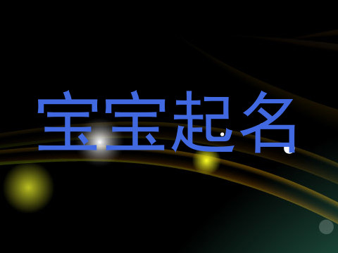 宝宝起名