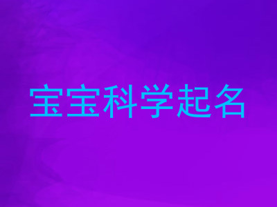 宝宝科学起名