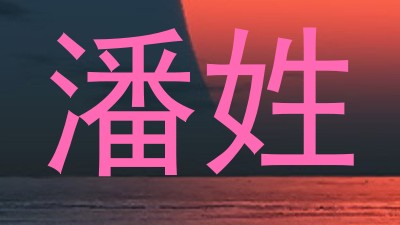 潘姓