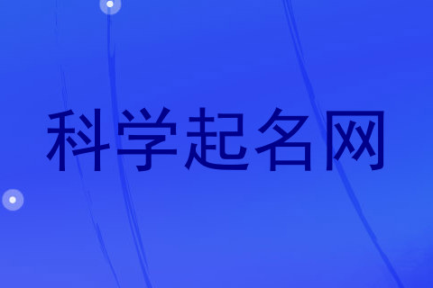 科学起名网