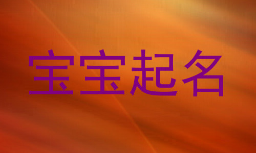 宝宝起名