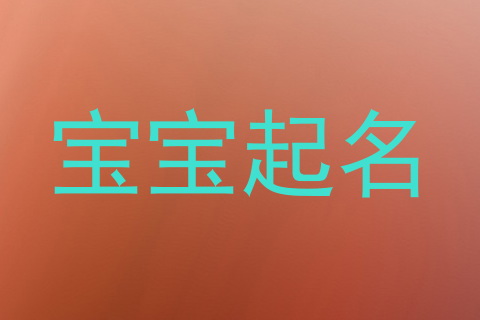 宝宝起名