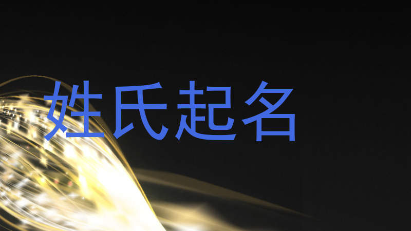 姓氏起名