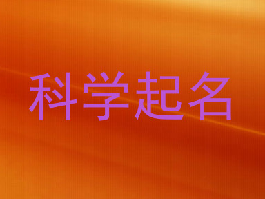 科学起名