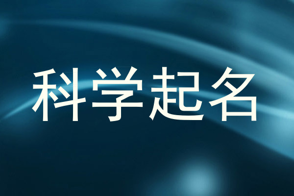 科学起名
