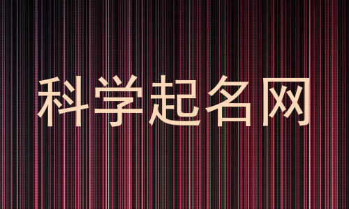 科学起名网