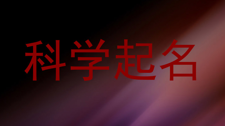 科学起名