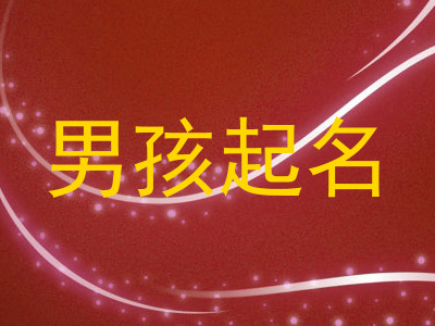 男孩起名