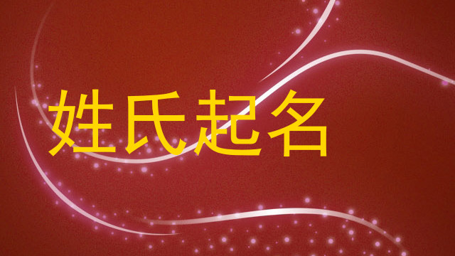 姓氏起名