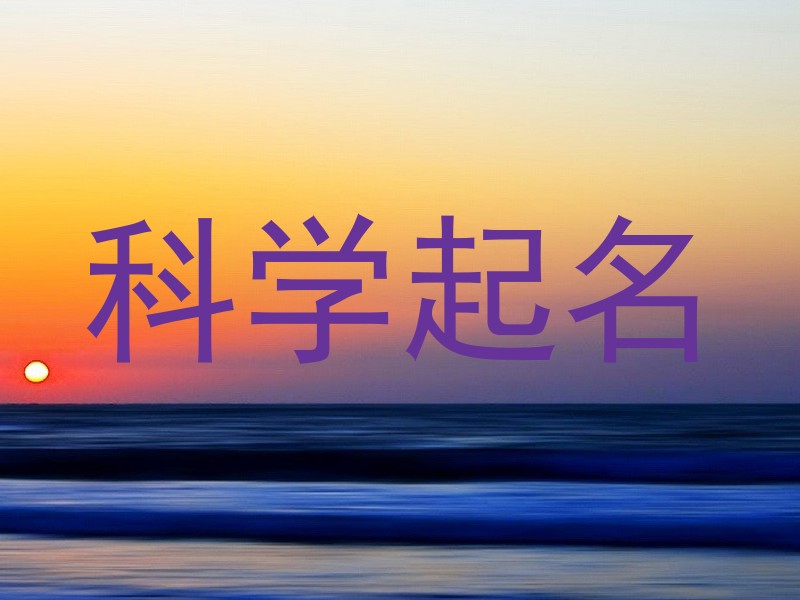 科学起名