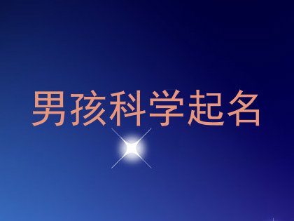 男孩科学起名