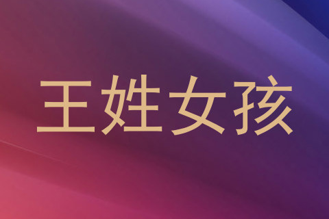 王姓女孩