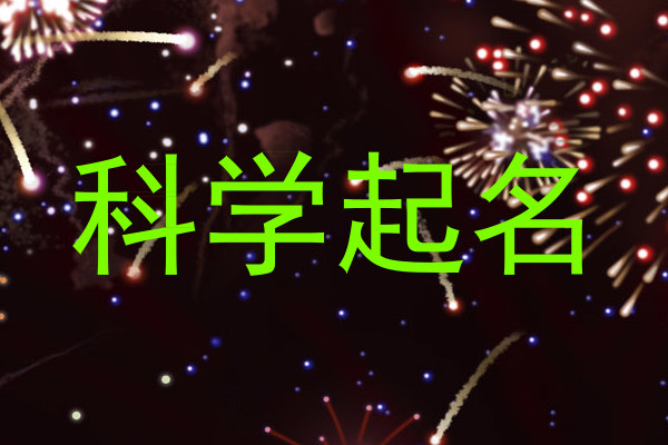科学起名