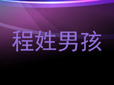 程姓男孩