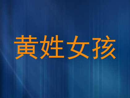 黄姓女孩