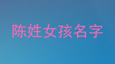 陈姓女孩名字