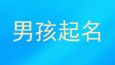 男孩起名
