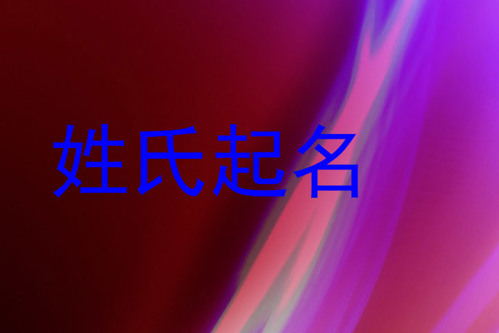 姓氏起名