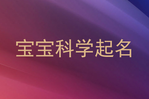 宝宝科学起名