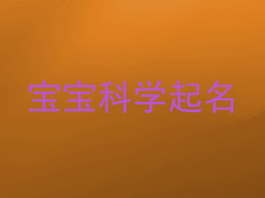 宝宝科学起名