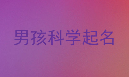 男孩科学起名