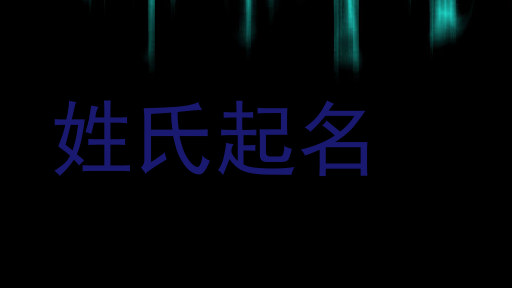 姓氏起名