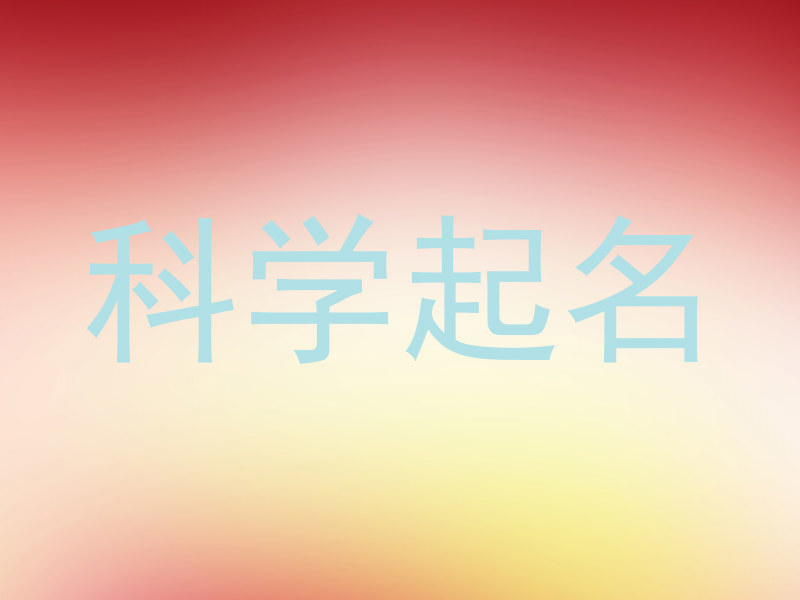 男孩科学起名