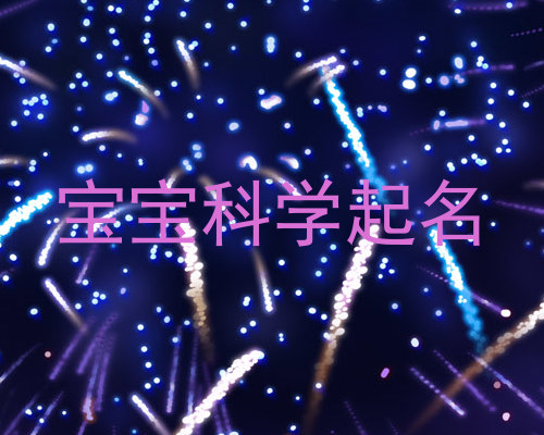 宝宝科学起名