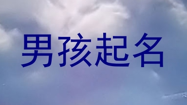 男孩起名