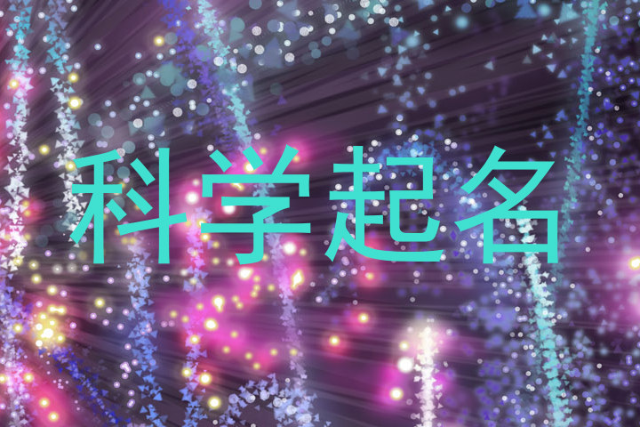 科学起名