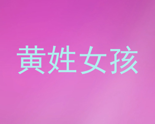 黄姓女孩