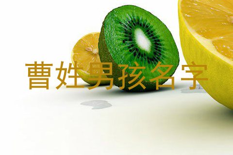 曹姓男孩名字