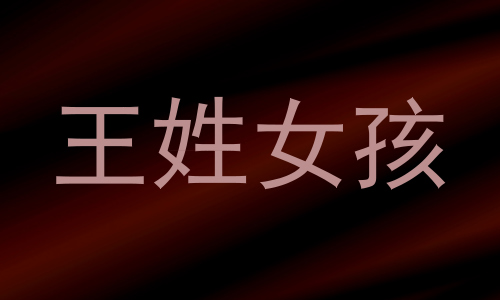 王姓女孩